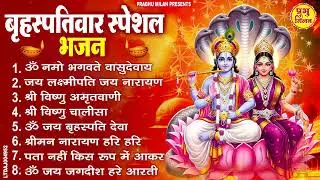 बृहस्पतिवार भक्ति भजन : ॐ नमो भगवते वासुदेवाय, श्रीमन नारायण, विष्णु अमृतवाणी, विष्णु चालीसा व आरती
