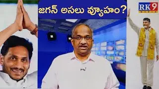 prof, Nageshwar || Jagan's original strategy |||జగన్ అసలు వ్యూహం ||@rk9media @news @