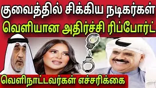 குவைத் நடிகர்கள் சிக்கினார்கள் 😲 | ziashanawaz | kuwait tamil news | gulf tamil news |