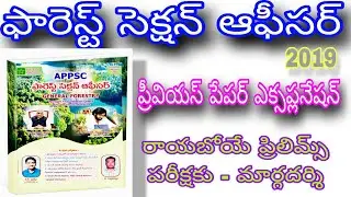 Forest section officer previous papers explanation order books through online 9985069380