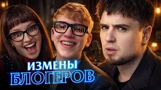 ИЗМЕНЫ БЛОГЕРОВ — Я НЕ ВЕРЮ БОЛЬШЕ В ЛЮБОВЬ 😭 САША ТЕСЛОНД И ЛИЗА БАРАШЕК | ФБХ | АРТЁМОВ РЕАКЦИЯ