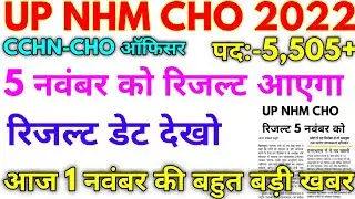 UP NHM Bharti 2022 UP NHM CHO Result 5 नवंबर को आएगा बड़ी खबर