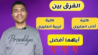 الفرق بين كلية أداب انجليزي وتربية انجليزي | ايهما أفضل وأحسن في سوق العمل