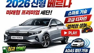 2026 현대 베르나 – 미래형 디자인과 스마트 기술을 갖춘 차세대 프리미엄 세단!