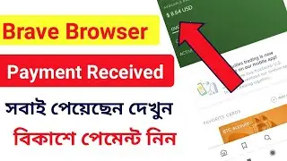 Brave browser Payment Received This Month.  সবাই পেমেন্ট পেয়েছেন দেখুন।