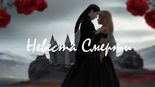 Невеста Смерти (по книге Елены Обуховой) -1 серия / #sims4 #ромфант