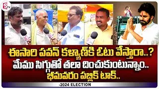 Bhimavaram Public Survey On Janasena AP 2024 Elections | Pawan Kalyan | AP Politics | SumanTV