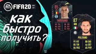 КАК БЫСТРО ПОЛУЧИТЬ TROSSARD 85 / POLITANO 87 | PS4  | FIFA 20
