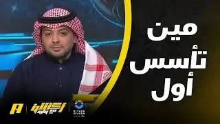 أكشن مع وليد | تناقضات تاريخ الاتحاد وتأسيس الوحدة