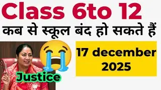 Justice ⚖️ School closed 🔐, attendance, Class 6to12 /hybrid Mode 2025 / 17 december 2025 school jana