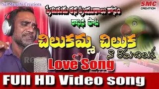 Chilakamma Chilaka Video Song || New Love Songs Telugu || Love Failure Songs || @bhaskarakena