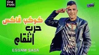 عصام صاصا - كوكب فاكس | Essam Saasa ( هتتبلعوه في دوامه الموت)