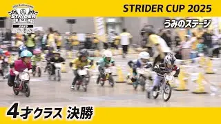 ストライダーカップ2025 うみのステージ 4才クラス決勝レース【STRIDER CUP公式VIDEO】