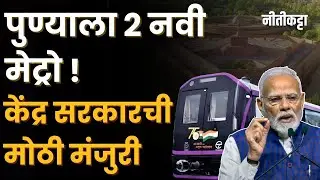 पुण्याच्या दोन मेट्रो प्रकल्पांना केंद्राची मंजुरी! प्रवासात मोठा बदल.