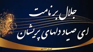 جلال بر نامت ای صیاد دلهای پریشان - Jalal bar namat ey sayade delhaye parishan