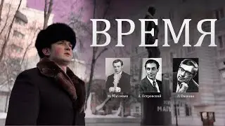 Динмухаметов Юрий «Время»