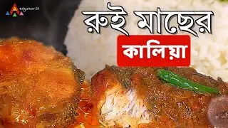 Rohu Kalia | A traditional Bangla fish preparation| Super Tasty and simple