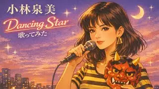 【歌ってみた】小林泉美「Dancing Star」【うる星やつら / アニソン / 懐メロ / 名曲 / 恋愛ソング / うたスキ動画】