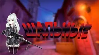 EPIC SILVER SQUAD#3-ШАЛЬНЫЕ ( CS GO FUN MOMENTS )