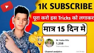 Subscribe kaise bhadhye || 1K Subscribe Complete kre || मात्र 15 दिन मे ||