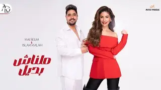 مي سليم و إسلام الملاح &ndash; ملناش بديل (الكليب الرسمي) | Mai Selim ft Eslam Elmallah - Malnash Badil
