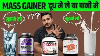 Mass Gainer दूध मे ले या पानी मे ?? | how to use mass gainer | mass gainer uses | best mass gainer |