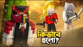 &ldquo;পুরো SMP Kill করে সব Token Loot! 🤯&rdquo; @MoonBile @MR.M.I.S
