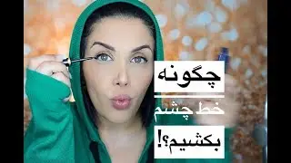 چگونه خط چشم حرفه اى بكشيم !