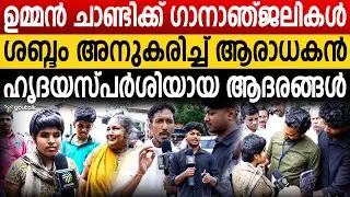 ജനകീയനായകന് മരണമില്ല; ജനഹൃദയങ്ങളിൽ ജീവിക്കുന്ന ഉമ്മൻ ചാണ്ടി| Oomman Chandi