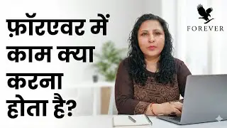 FOREVER में काम क्या करना होता है ? FOREVER LIVING PRODUCTS |@flpindia 