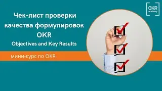 Чек-лист проверки качества формулировок OKR