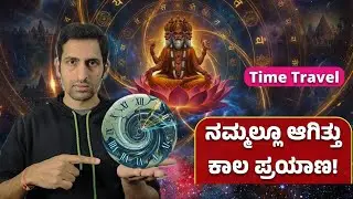 ಬ್ರಹ್ಮನ ಒಂದು ದಿನ ಅಂದ್ರೆ ಎಷ್ಟು ವರ್ಷ ಗೊತ್ತಾ? | Time Travel in Hinduism 