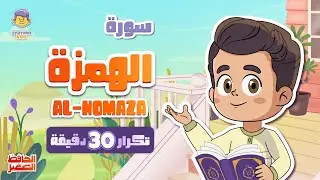 سورة الهمزة 30 دقيقة تكرار Surah Al-homaza repeat 30 minutes | تعليم القرآن للأطفال | الحافظ الصغير