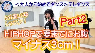 夏までにお腹マイナス3㎝！Part2【大人から始めるダンス】テレダンス