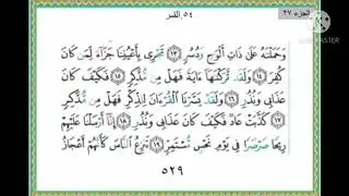 سورة القمر من ١٧ إلى ٢٧ مكررة