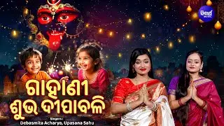 Gahani - Subha Dipabali | Full Video | Debasmita Acharya,Upasana Sahu | ଗାହାଣୀ - ଶୁଭ ଦୀପାବଳୀ