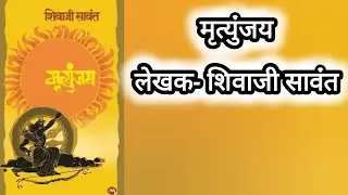 मृत्युंजय  #मराठी #karna #booknarration