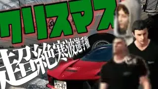 【カーパーキング】クリスマス超絶寒波選手権