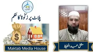 plot par zakat ka Hukam پلاٹ پر  زکوٰۃ کا حکم۔از مفتی عبد الحفیظ صاحب دامت برکاتہم