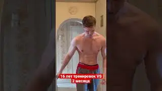 16 лет тренировок VS 2 месяца