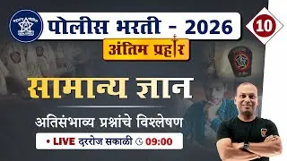 Police Bharti 2026 || सामान्य ज्ञान - अतिसंभाव्य प्रश्नांचे विश्लेषण || Police Bharti GK