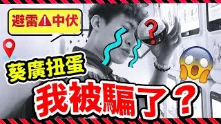 【⚠️警世避雷】傻傻的我被騙了😭葵廣景品扭蛋扭出個○○😱回家才發現中伏！？大家要小心...