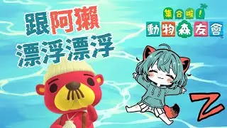【動物森友會】跟阿獺漂浮漂浮第二次｜閑閑玩遊戲 Hima水獺閑