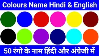 50 Colours Name in Hindi and English | 50 रंगों के नाम हिंदी और अंग्रेजी में (Rang ke Nam)