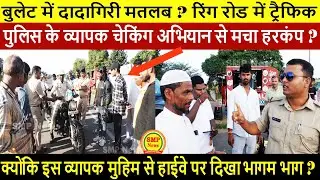 बुलेट में दादागिरी मतलब ? रिंग रोड में ट्रैफिक पुलिस के व्यापक चेकिंग अभियान से मचा हरकंप?