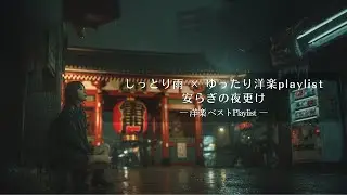 【Relax Best】しっとり雨 × ゆったり洋楽playlist｜安らぎの夜更け