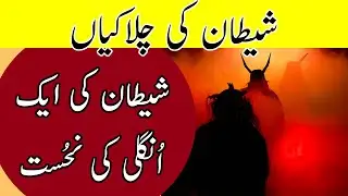 Shaitan Ki Chalakiyan Part 1 | Sacha Qissa