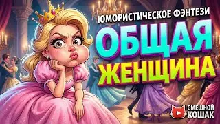 ОБЩАЯ ЖЕНЩИНА | ЮМОРИСТИЧЕСКОЕ ФЭНТЕЗИ | ПОЛНАЯ АУДИОКНИГА