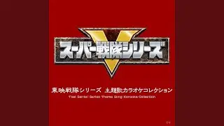 夢をかなえてダイナマン (オリジナル・カラオケ)