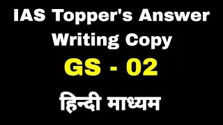🔥 IAS Rank 18 हिन्दी माध्यम टॉपर GS 2 copy 📝 Answer Writing Copy 🎯 IAS topper answer writing copy